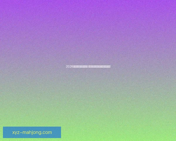 2026世界杯纪念品预售启动 全球球迷必备限量版周边抢先购买 2026世界杯纪念品预售启动 全球球迷必备限量版周边抢先购买