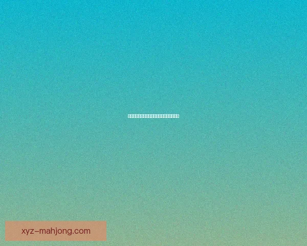奥莫罗迪翁租借阿拉维斯成就非凡表现引关注